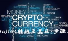 如何将tpWallet转移至美区：步骤与注意事项