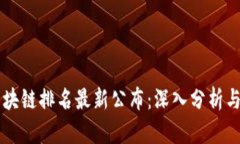 新十大区块链排名最新公