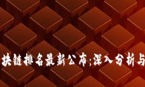 新十大区块链排名最新公布：深入分析与前景展望