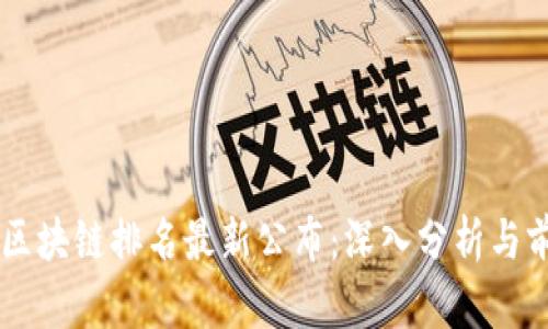 新十大区块链排名最新公布：深入分析与前景展望