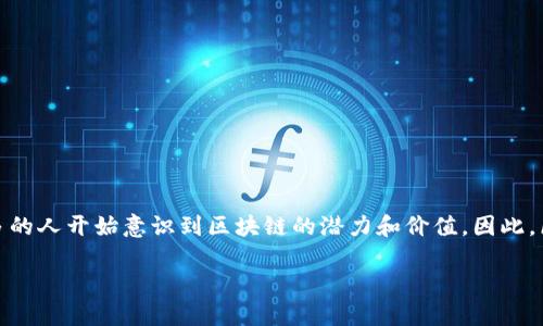 在这个日新月异的时代，区块链技术逐渐成为了各行各业创新和转型的源动力。特别是在2021年，随着比特币、以太坊等数字资产的价格飞涨，越来越多的人开始意识到区块链的潜力和价值。因此，区块链相关的知识在各类考试中显得尤为重要。下面，我们将为您分享2021年度区块链的一些最新试题，帮助您抓住学习的机会，提升自己的知识水平。

2021年度最新区块链试题整理