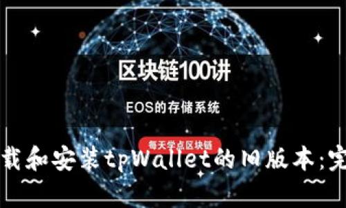 如何下载和安装tpWallet的旧版本：完整指南
