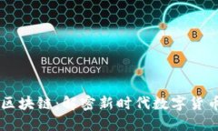 网红币与网红区块链：解