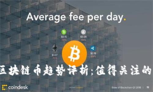 2023年最新区块链币趋势评析：值得关注的十大数字资产