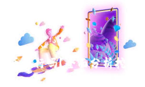 现在区块链挖币还行吗？全面分析挖矿的现状与未来