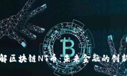 深入了解区块链NT币：未来金融的创新与挑战
