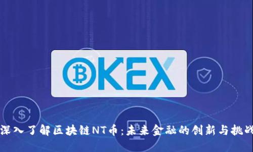 深入了解区块链NT币：未来金融的创新与挑战