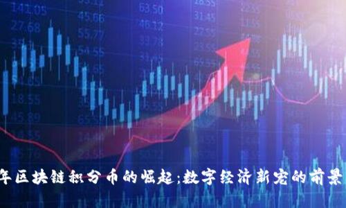 2023年区块链积分币的崛起：数字经济新宠的前景与挑战