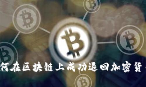如何在区块链上成功退回加密货币？