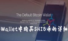 在tpWallet中购买SHIB币的详