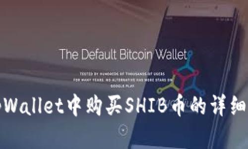 在tpWallet中购买SHIB币的详细指南