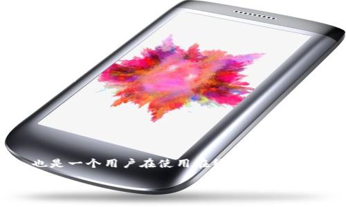 对于“登陆tpWallet的iP地址能查到吗”的问题，可以理解为你在询问tpWallet登录时是否能够追踪到用户的IP地址。

在网络安全与隐私的领域中，IP地址的管理与监控都是一个需要认真对待的话题。简单来说，任何通过互联网连接的设备均会获得一个IP地址，无论是登录tpWallet还是其他网站。以下是关于这个问题的详细分析。

1. 什么是IP地址？

IP地址是指互联网协议地址，是分配给每个连接在网络上的设备的一串数字标识。它允许不同设备之间进行通信。每当你访问一个网站或应用程序时，服务器通常会记录你的IP地址，以便为你提供相应的服务。

2. 在tpWallet登录时IP地址是否可被查到？

在登录tpWallet或其他在线服务时，用户的IP地址通常是可以被记录的。这是因为，当设备与服务器建立连接时，服务器会自动获取并记录相关的网络信息，包括IP地址。很多网站和应用程序会使用这些信息来分析流量、检测异常活动及提高安全性。

3. IP地址的信息如何使用？

记录的IP地址可以用于多种目的，例如：

ul
    li监控用户活动，帮助改善服务质量。/li
    li防止恶意行为，如黑客攻击或欺诈行为。/li
    li根据地理位置提供个性化的内容。/li
    li在需要时进行用户身份验证和安全检查。/li
/ul

4. 用户隐私与IP地址

随着对网络隐私的关注逐渐增强，许多用户开始担心自己的IP地址被追踪和记录。虽然IP地址本身并不直接泄露用户的身份，但在结合其他信息时，可以被用来进行用户识别。因此，用户在使用tpWallet等金融服务平台时，保护自己的隐私尤为重要。

为保护隐私，用户可以考虑使用虚拟专用网络（VPN），VPN可以隐藏用户的真实IP地址，提供一层额外的安全保护。

5. 如何保护自己的IP地址？

在使用tpWallet或其他在线服务时，保护自己的IP地址可考虑以下几种方法：

ul
    listrong使用虚拟私人网络（VPN）：/strong通过将互联网连接加密并隐藏用户的IP地址，VPN可以提供额外的保护。/li
    listrong使用代理服务器：/strong代理服务器可以替用户发送请求，从而隐藏用户的真实IP地址。/li
    listrong启用网络安全设置：/strong确保在使用网络服务时启用安全设置，以增加隐私保护。/li
/ul

6. 结论

综上所述，用户在登陆tpWallet时，其IP地址是可以被记录和追踪的。这既是为了提供更好的服务和保障用户的安全，也是一个用户在使用在线服务时需要意识到的隐私问题。而通过使用一些工具和技术，用户可以在一定程度上保护自己的隐私，防止个人信息被不当使用。

如果你还有其他疑问或需要进一步的信息，请随时问我！