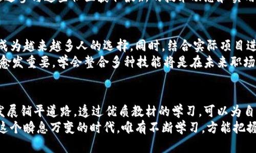    最新区块链教材推荐：把握技术趋势，全面掌握区块链未来  / 
 guanjianci  区块链, 教材, 技术趋势  /guanjianci 

引言
随着数字经济的迅猛发展，区块链技术逐渐成为各个行业的热门话题。从金融服务到供应链管理，区块链已经在许多领域展现出巨大的潜力。因此，许多人开始寻求新的学习资料，以全面理解和掌握这一前沿技术。
为了帮助读者更好地学习区块链，本文将为您推荐几本最新的区块链教材。这些教材不仅涵盖了基础知识，还深入探讨了区块链的应用、发展和未来趋势。

区块链的基础知识
在了解区块链之前，首先需要掌握一些基本概念。区块链是一个分散的数据库，通过密码学技术确保信息的安全性和完整性。每个“区块”中存储着交易记录，而多个区块依次连接起来形成链条，因而得名“区块链”。
对一般读者来说，理解区块链的核心原理至关重要。推荐的教材通常会从这些基本概念入手，逐步深入，例如介绍如何实现去中心化、共识算法的作用以及智能合约的基本概念。

推荐教材一：《区块链基础与应用》
这本教材适合初学者，详细介绍了区块链的基本概念、核心技术及其应用场景。本书通过生动的案例帮助读者理解区块链技术在金融、医疗、版权保护等领域的应用。
作者结合自身的行业经验，分析了区块链目前面临的挑战和未来可能的发展方向。此外，书中还对目前主流的区块链平台进行了评估，提供了一个全面的学习框架。

推荐教材二：《精通区块链》
针对有一定基础的读者，这本书深入探讨了区块链的设计理念和技术架构。《精通区块链》涵盖了许多复杂的主题，例如共识机制、去中心化存储、私链与公链的区别等。
书中还探讨了以太坊、Hyperledger等框架，帮助读者理解不同区块链技术的使用场景和适用性。该书的严谨性使其成为了计算机科学与信息技术专业的必读书目。

推荐教材三：《区块链新经济》
随着区块链技术的不断发展，其应用的经济价值逐渐显现。《区块链新经济》专注于分析区块链对各行业经济结构的影响，探讨其如何推动商业模式的创新。
作者结合全球范围内的真实案例，展示了区块链在提升效率、降低成本和改善透明度方面的巨大潜力。这本书适合希望深度了解区块链经济学的读者，尤其是创业者和投资者。

教材的选择依据
在选择区块链教材时，应考虑多个方面。首先，教材应具备系统性和连贯性，能够帮助读者逐步深入理解。其次，内容是否及时更新也是一个重要因素。由于区块链技术的迅速变化，使用最新版本的教材有助于获得最新的信息和知识。
另外，实例和案例分析的丰富程度也是衡量教材质量的重要标准。能够通过真实存在的项目和案例进行学习，往往能加深对理论的实际理解。因此，本文推荐的教材在这几个方面都表现较为出色。

区块链学习资源推荐
除了教材以外，网络上还有许多免费或付费的学习资源，比如在线课程和讲座。Coursera、edX以及Udacity等平台提供了系统的区块链课程，许多大学和高等学院也开设了相关课程。
此外，GitHub和Stack Overflow等社区也活跃着大量的开发者和区块链爱好者，读者可以通过参与这些社区获取最新的技术动态和实用的代码示例。

未来的学习趋势
随着区块链技术的不断发展和成熟，未来的学习趋势也在发生变化。在线学习和自主学习将成为越来越多人的选择。同时，结合实际项目进行学习、参与开源项目和实习将有助于进一步提高自己的实践能力。
此外，由于区块链的跨界性质，了解其与其他技术交叉的地方，如人工智能、大数据等，也显得愈发重要。学会整合多种技能将是在未来职场中保持竞争力的关键。

结语
区块链正处于飞速发展的阶段，作为学习者，主动掌握相关知识，适应这一变化，将为未来的发展铺平道路。透过优质教材的学习，可以为自己打下坚实的基础，紧跟技术前沿。
希望通过本文介绍的教材和学习资源，能够帮助更多人理解区块链的复杂性与经济价值。在这个瞬息万变的时代，唯有不断学习，方能把握未来的发展机遇。