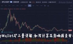 tpWallet矿工费详解：如何计