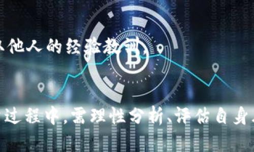 区块链概念币推荐：如何选择未来的数字资产投资

区块链, 概念币, 数字资产/guanjianci

引言：区块链技术的崛起
近年来，区块链技术如同一股不容小觑的潮流，席卷了各行各业。作为一种分布式账本技术，区块链不仅仅是在金融领域引发了颠覆性的变化，还在供应链、医疗、版权保护等多个领域展现了其独特的潜力。伴随着这一技术的迅猛发展，各种概念币也如雨后春笋般涌现出来，吸引了众多投资者的关注。不同于传统的加密货币，概念币往往带有特定的应用场景和未来的增长潜力。本文将深入探讨哪些区块链概念币值得投资，以及如何进行有效的选择和评估。

概念币的定义与特色
在了解具体的概念币之前，首先需要清楚何为概念币。概念币通常指那些在市场上尚未广泛普及，但具有独特应用场景的数字货币。与比特币或以太坊等主流数字货币相比，这些币种的市场影响力相对较小，但它们凭借其灵活性和潜在应用前景，往往会吸引那些寻求新兴投资机会的投资者。
概念币的之所以受到关注，主要有以下几个特点：
ul
    listrong创新性/strong：这些币种往往基于最新的技术创新，拥有独到的理念和目标。例如，某些概念币可能专注于去中心化金融（DeFi），而另一些则可能着眼于数据隐私的保护。/li
    listrong高波动性/strong：概念币市场普遍较为新颖，因此价格波动较大，投资者能够在短期内实现较高的收益，当然，风险也随之加大。/li
    listrong社区活跃度/strong：概念币往往依赖于背后强大的社区支持，活跃的开发者、使用者和投资者能为其带来持续的生态发展。/li
/ul

常见的区块链概念币推荐
市场上有许多概念币可供选择，以下几种是目前比较受到认可且具有潜力的币种。

h41. Chainlink （LINK）/h4
Chainlink作为去中心化的预言机网络，旨在连接智能合约与现实世界数据。它的出现帮助解决了智能合约在获取外部数据方面的局限性，使得区块链应用的范围得以扩大，具有广阔的发展前景。
在过去的一段时间里，Chainlink的合作伙伴不断增多，包括Google、Oracle及多个区块链项目，其市场需求也随之提升。投资者若关注智能合约及其应用，Chainlink无疑是个不错的选择。

h42. Polkadot （DOT）/h4
Polkadot项目旨在构建一个跨链网络，允许不同区块链间进行数据和资产的自由流动。其创新性的设计使其在可扩展性和互操作性方面具备了显著优势，这为未来的区块链应用奠定了基础。
由于其强大的技术背景和广阔的应用潜力，Polkadot受到开发者和投资者的高度重视，未来的持续发展值得期待。

h43. VeChain （VET）/h4
VeChain专注于供应链管理，利用区块链技术提升供应链的透明度和效率。通过与多个知名企业的合作，VeChain展示了其在实际应用中的有效性与可靠性。
随着全球对供应链管理要求的提升，VeChain的潜力亦在不断上升，成为概念币中备受瞩目的项目之一。

选择概念币的考量因素
鉴于市场上概念币种类繁多，投资者在选择合适的币种时，应考虑以下几个方面：
ul
    listrong项目背景/strong：了解项目的开发团队、创始人背景及其过往经验，这能够帮助判断项目的可信度。/li
    listrong技术实力/strong：技术是否成熟、是否有实际应用、是否能够解决行业痛点都是评估项目重要的指标。/li
    listrong社区支持/strong：强有力的社区为项目的长期发展提供支持，活跃度高的社区往往表明项目有不俗的前景。/li
    listrong市场动态/strong：关注市场对该项目的反应及其价格走势，及时了解行业动态，这不但可以帮助投资决策，还能有效把控风险。/li
/ul

风险与挑战
众所周知，投资区块链概念币并非没有风险。高波动性虽然带来了可观的收益机会，但同时也可能造成巨大的损失。特别是许多概念币仍处于开发阶段，其未来的成功与否尚存不确定性。
此外，为了规避潜在风险，投资者应做好充分的市场调查与分析，切忌盲目跟风。重要的是，任何投资决策都应经过深入思考和系统评估。投资者可以通过加入相关的社区或论坛，与其他投资者进行交流和讨论，吸取他人的经验教训。

总结
区块链技术的发展为数字资产投资领域带来了新的机遇，同时也催生了大量的概念币。通过对Chainlink、Polkadot及VeChain等具有潜力的区块链项目进行研究，投资者可以更精准地选择适合的投资标的。在投资过程中，需理性分析、评估自身风险承受能力，做出明智的投资决策。最终，每位投资者都应意识到，虽然区块链概念币可能带来丰厚的回报，但同时也需牢记投资风险，谨慎操作才能在这个波动剧烈的市场中立于不败之地。