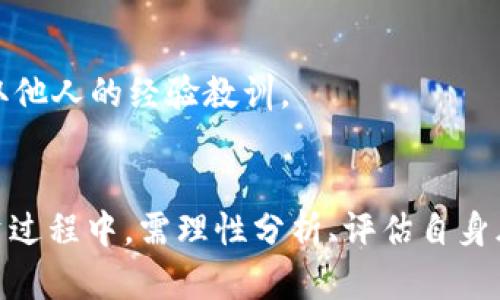 区块链概念币推荐：如何选择未来的数字资产投资

区块链, 概念币, 数字资产/guanjianci

引言：区块链技术的崛起
近年来，区块链技术如同一股不容小觑的潮流，席卷了各行各业。作为一种分布式账本技术，区块链不仅仅是在金融领域引发了颠覆性的变化，还在供应链、医疗、版权保护等多个领域展现了其独特的潜力。伴随着这一技术的迅猛发展，各种概念币也如雨后春笋般涌现出来，吸引了众多投资者的关注。不同于传统的加密货币，概念币往往带有特定的应用场景和未来的增长潜力。本文将深入探讨哪些区块链概念币值得投资，以及如何进行有效的选择和评估。

概念币的定义与特色
在了解具体的概念币之前，首先需要清楚何为概念币。概念币通常指那些在市场上尚未广泛普及，但具有独特应用场景的数字货币。与比特币或以太坊等主流数字货币相比，这些币种的市场影响力相对较小，但它们凭借其灵活性和潜在应用前景，往往会吸引那些寻求新兴投资机会的投资者。
概念币的之所以受到关注，主要有以下几个特点：
ul
    listrong创新性/strong：这些币种往往基于最新的技术创新，拥有独到的理念和目标。例如，某些概念币可能专注于去中心化金融（DeFi），而另一些则可能着眼于数据隐私的保护。/li
    listrong高波动性/strong：概念币市场普遍较为新颖，因此价格波动较大，投资者能够在短期内实现较高的收益，当然，风险也随之加大。/li
    listrong社区活跃度/strong：概念币往往依赖于背后强大的社区支持，活跃的开发者、使用者和投资者能为其带来持续的生态发展。/li
/ul

常见的区块链概念币推荐
市场上有许多概念币可供选择，以下几种是目前比较受到认可且具有潜力的币种。

h41. Chainlink （LINK）/h4
Chainlink作为去中心化的预言机网络，旨在连接智能合约与现实世界数据。它的出现帮助解决了智能合约在获取外部数据方面的局限性，使得区块链应用的范围得以扩大，具有广阔的发展前景。
在过去的一段时间里，Chainlink的合作伙伴不断增多，包括Google、Oracle及多个区块链项目，其市场需求也随之提升。投资者若关注智能合约及其应用，Chainlink无疑是个不错的选择。

h42. Polkadot （DOT）/h4
Polkadot项目旨在构建一个跨链网络，允许不同区块链间进行数据和资产的自由流动。其创新性的设计使其在可扩展性和互操作性方面具备了显著优势，这为未来的区块链应用奠定了基础。
由于其强大的技术背景和广阔的应用潜力，Polkadot受到开发者和投资者的高度重视，未来的持续发展值得期待。

h43. VeChain （VET）/h4
VeChain专注于供应链管理，利用区块链技术提升供应链的透明度和效率。通过与多个知名企业的合作，VeChain展示了其在实际应用中的有效性与可靠性。
随着全球对供应链管理要求的提升，VeChain的潜力亦在不断上升，成为概念币中备受瞩目的项目之一。

选择概念币的考量因素
鉴于市场上概念币种类繁多，投资者在选择合适的币种时，应考虑以下几个方面：
ul
    listrong项目背景/strong：了解项目的开发团队、创始人背景及其过往经验，这能够帮助判断项目的可信度。/li
    listrong技术实力/strong：技术是否成熟、是否有实际应用、是否能够解决行业痛点都是评估项目重要的指标。/li
    listrong社区支持/strong：强有力的社区为项目的长期发展提供支持，活跃度高的社区往往表明项目有不俗的前景。/li
    listrong市场动态/strong：关注市场对该项目的反应及其价格走势，及时了解行业动态，这不但可以帮助投资决策，还能有效把控风险。/li
/ul

风险与挑战
众所周知，投资区块链概念币并非没有风险。高波动性虽然带来了可观的收益机会，但同时也可能造成巨大的损失。特别是许多概念币仍处于开发阶段，其未来的成功与否尚存不确定性。
此外，为了规避潜在风险，投资者应做好充分的市场调查与分析，切忌盲目跟风。重要的是，任何投资决策都应经过深入思考和系统评估。投资者可以通过加入相关的社区或论坛，与其他投资者进行交流和讨论，吸取他人的经验教训。

总结
区块链技术的发展为数字资产投资领域带来了新的机遇，同时也催生了大量的概念币。通过对Chainlink、Polkadot及VeChain等具有潜力的区块链项目进行研究，投资者可以更精准地选择适合的投资标的。在投资过程中，需理性分析、评估自身风险承受能力，做出明智的投资决策。最终，每位投资者都应意识到，虽然区块链概念币可能带来丰厚的回报，但同时也需牢记投资风险，谨慎操作才能在这个波动剧烈的市场中立于不败之地。