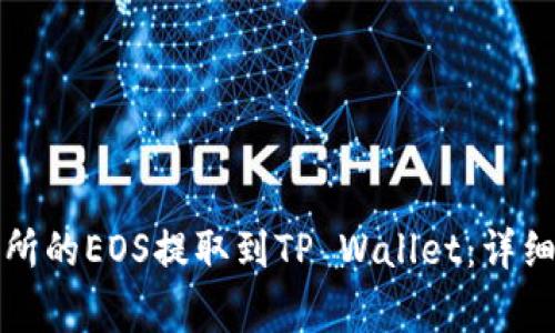 如何将火币交易所的EOS提取到TP Wallet：详细步骤与注意事项