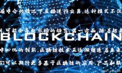   区块链技术如何深刻影响