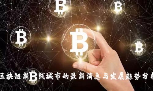 区块链新一线城市的最新消息与发展趋势分析