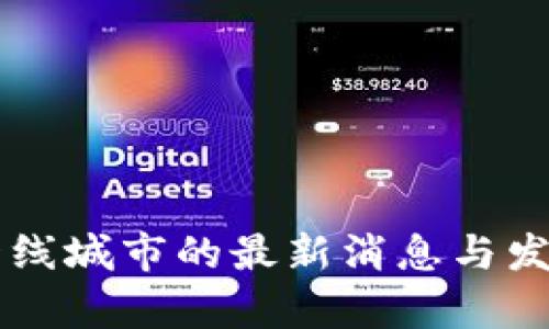 区块链新一线城市的最新消息与发展趋势分析