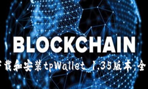 如何下载和安装tpWallet 1.35版本：全面指南
