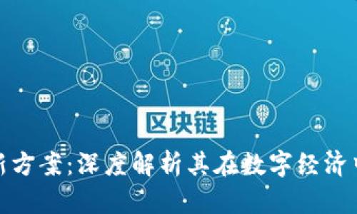 腾讯区块链最新方案：深度解析其在数字经济中的应用与前景