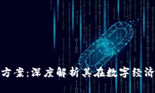腾讯区块链最新方案：深度解析其在数字经济中的应用与前景