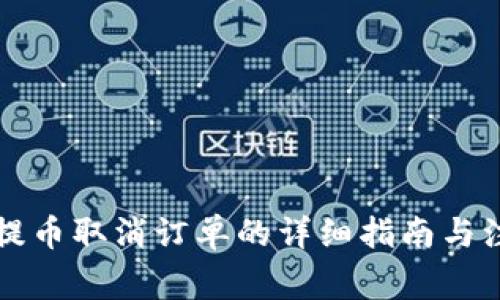 区块链提币取消订单的详细指南与注意事项