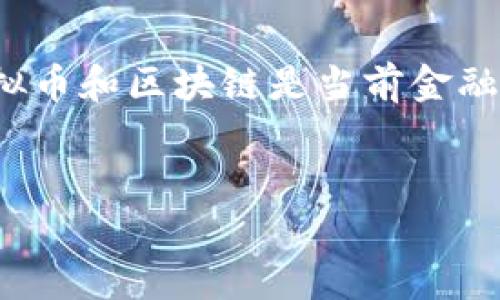 在撰写与“虚拟币区块链”相关的内容之前，首先要确定我们要讨论的具体主题和背景。虚拟币和区块链是当前金融科技领域中颇受关注的话题，涉及的内容包括技术的演变、市场的动态以及用户的需求等。


2023年虚拟币和区块链现状解析：市场上的数百种虚拟货币及其背后的技术