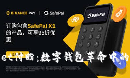 tpWallet付盼：数字钱包革命中的新选择