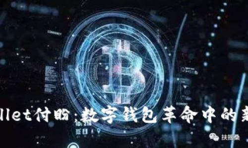 tpWallet付盼：数字钱包革命中的新选择