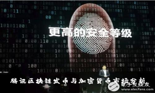 腾讯区块链发币与加密货币市场分析