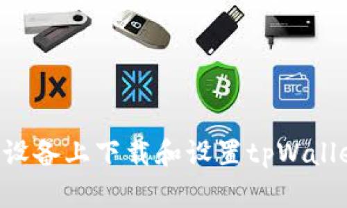 如何在苹果设备上下载和设置tpWallet：完整指南