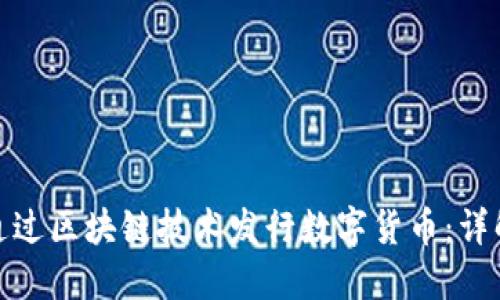 如何在国外通过区块链技术发行数字货币：详解流程与策略