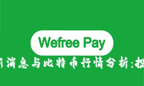 2023年区块链最新消息与比特币行情分析：投资者必看趋势解读