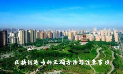 区块链退币的正确方法与