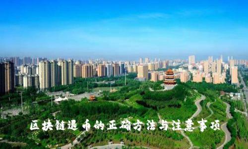 区块链退币的正确方法与注意事项