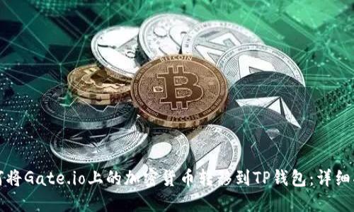 如何将Gate.io上的加密货币转移到TP钱包：详细指南