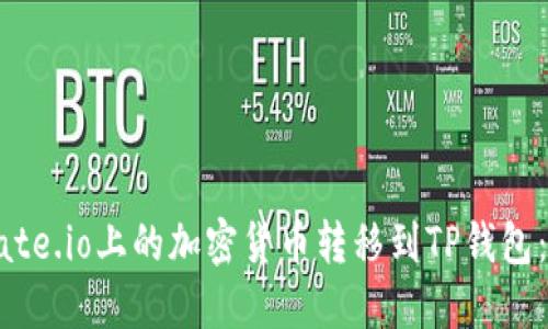 如何将Gate.io上的加密货币转移到TP钱包：详细指南