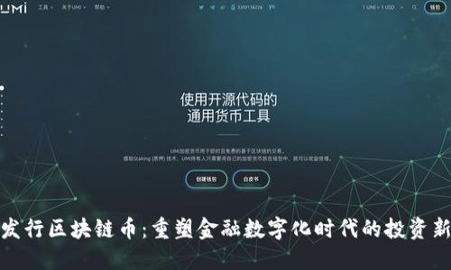 金证发行区块链币：重塑金融数字化时代的投资新途径