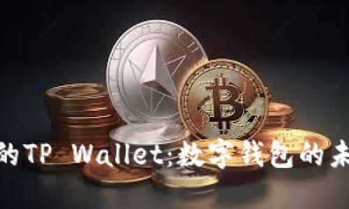 探索香港的TP Wallet：数字钱包的未来与机遇