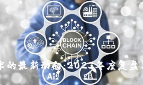 区块链技术的最新动向：2023年度复盘与前瞻分析