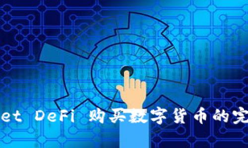 tpWallet DeFi 购买数字货币的完整指南