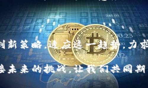    tpWallet欧易ystd：探索数字资产管理的新选择  / 

 guanjianci  tpWallet, 欧易, ystd  /guanjianci 

引言：数字资产时代的领航者

近年来，随着区块链技术的飞速进展，数字资产的管理与投资越来越成为社会关注的焦点。在这个背景下，tpWallet作为一种先进的钱包工具，开始逐步展现其在数字资产管理领域的潜力。而在这个钱包的背后，欧易（OKEx）和ystd（YunSoftToken）也为用户提供了丰富的支持与资源，让我们一起深入探索这个新兴的数字资产管理平台。

tpWallet的核心功能

tpWallet不仅是一款简单的数字钱包，它集成了多种功能，使其成为用户日常管理资产的最佳选择。首先，它提供了一个安全的存储环境，用户的私钥和种子短语得到最高级别的保护，这为投资者提供了无与伦比的安全保障。此外，tpWallet支持多种数字货币和代币，用户可以轻松管理不同的资产组合。

在用户体验方面，tpWallet的设计简洁而直观，允许用户快速完成交易和转账。这不仅节省了时间，也避免了因操作复杂而导致的错误。同时，该钱包还提供实时行情查询功能，帮助用户及时掌握市场动态，从而做出更明智的投资决策。

安全性与隐私保护

安全性是数字资产管理中不可忽视的重要因素。tpWallet采用了多重安全措施，包括数据加密和双重身份验证（2FA）。这样的设置极大地增强了账户的安全性，防止黑客攻击和资金盗窃。此外，tpWallet承诺用户的隐私将得到保障，不会将任何用户数据出售或泄露给第三方。

与欧易的深度合作

作为全球知名的数字资产交易平台，欧易为tpWallet的用户提供了强大的交易支持服务。通过与欧易的合作，用户不仅可以在tpWallet中直接进行交易，无需跳转其他平台，还能享受欧易的丰富资源和技术支持。这样的整合使得用户的交易体验更加流畅和高效。

YSTD生态系统的优势

ysdt（YunSoftToken）作为智能合约平台的一部分，为tpWallet的用户提供了独特的价值。通过持有和使用YSTD代币，用户可以享受平台的多种优待，例如交易手续费的减免、优先交易权等。这样的优待策略吸引了越来越多的投资者加入到这个生态系统，推动了数字资产的流通与应用。

如何选择合适的钱包工具

在选择数字资产钱包时，用户应考虑多个因素，包括安全性、用户体验、支持的资产种类等。tpWallet凭借其全面的功能、良好的安全性以及与行业领先平台的合作，成为一个不可忽视的选择。对比其他钱包，我们发现tpWallet在用户服务和安全保护方面有着独特的优势。

市场竞争与未来发展

在竞争激烈的市场环境中，tpWallet凭借其创新的功能和卓越的服务赢得了用户的青睐。然而，这并不是终点。随着技术的不断进步和用户需求的多样化，tpWallet需要持续进行产品与更新，以保持竞争力。同时，团队需要关注全球市场动态，以灵活应对来自不同地区和行业的挑战。

结论：未来展望与用户体验

总之，tpWallet不仅代表着数字资产管理的未来，也展示了如何通过创新和合作来实现财富的增值。作为用户，不妨亲自体验一下这个新兴钱包所带来的便利与安全，相信你会对它的表现感到惊喜。在这个瞬息万变的数字时代，tpWallet将引领我们走向更加光明的未来。

用户反馈与改进建议

在使用tpWallet的过程中，用户的反馈至关重要。团队会定期收集用户的使用意见，分析数据反馈并做出相应的产品改进。这种以用户为中心的服务理念，不仅提高了用户满意度，也增强了tpWallet的竞争优势。

数字资产管理的未来趋势

随着区块链技术的不断发展，数字资产的管理方式也在不断演变。越来越多的用户开始关注资产的安全性、流动性以及管理的便捷性。tpWallet通过实施创新策略，适应这一趋势，力求为用户提供更好的体验和服务。将来的数字资产管理，用户无疑将 trở成为主角，享受更加自由与安宁的财富管理之旅。

最后，选择tpWallet将是你在数字资产管理道路上迈出的重要一步。无论是新手还是经验丰富的投资者，这个平台都定能帮助你更好地驾驭数字资产，迎接未来的挑战。让我们共同期待tpWallet为数字资产管理带来的更多精彩！