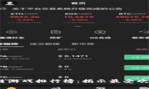 2023年最新区块链游戏排行榜：揭示最受欢迎的游戏及其价值