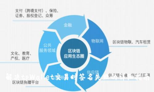 解决tpWallet交易时签名失败的详细指南
