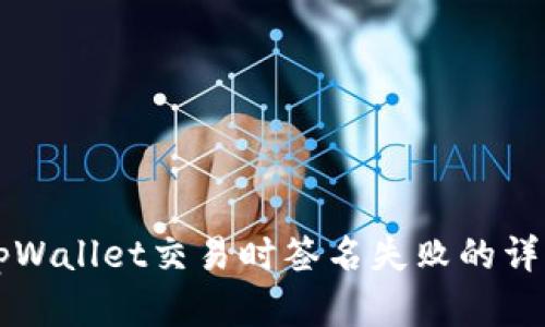 解决tpWallet交易时签名失败的详细指南