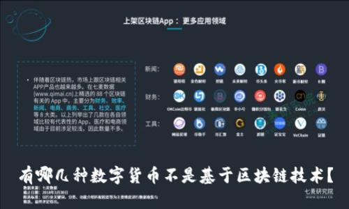 有哪几种数字货币不是基于区块链技术？