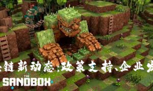2023年深圳市区块链新动态：政策支持、企业发展及行业前景分析