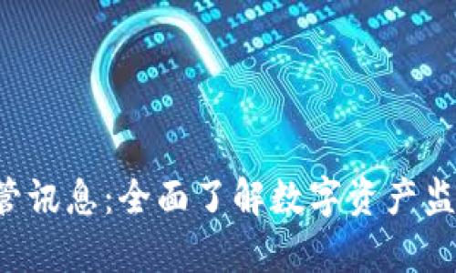 tpWallet 监管讯息：全面了解数字资产监管现状与发展